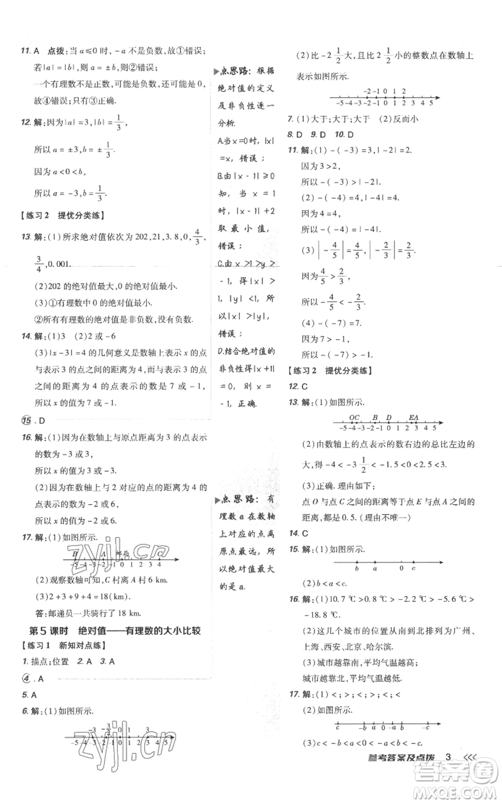吉林教育出版社2022秋季點(diǎn)撥訓(xùn)練七年級上冊數(shù)學(xué)人教版參考答案