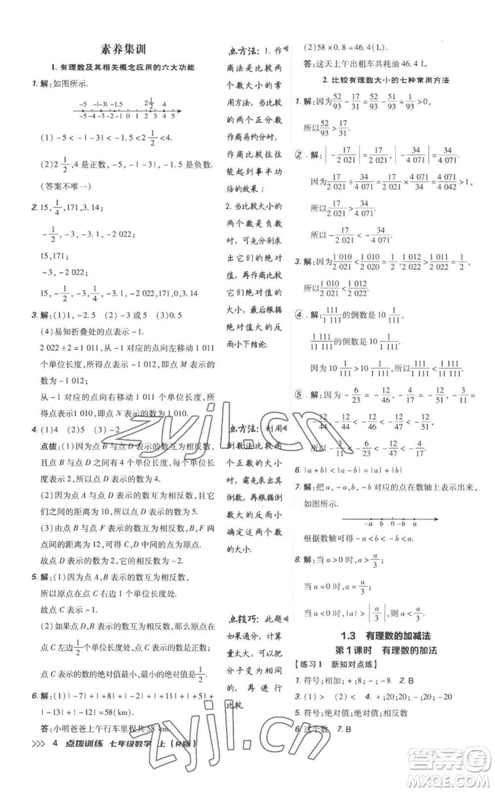 吉林教育出版社2022秋季點(diǎn)撥訓(xùn)練七年級上冊數(shù)學(xué)人教版參考答案