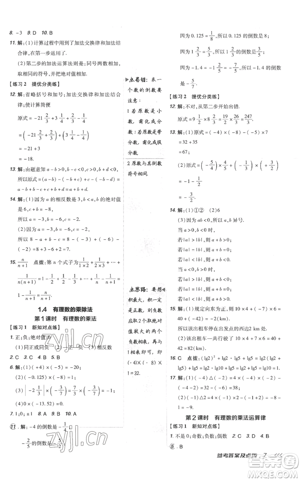 吉林教育出版社2022秋季點(diǎn)撥訓(xùn)練七年級上冊數(shù)學(xué)人教版參考答案