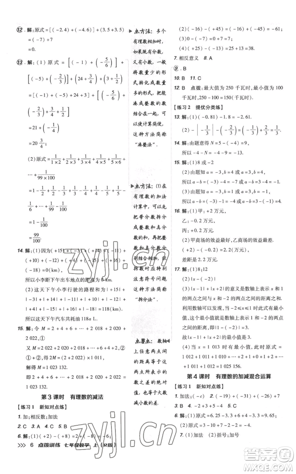 吉林教育出版社2022秋季點(diǎn)撥訓(xùn)練七年級上冊數(shù)學(xué)人教版參考答案