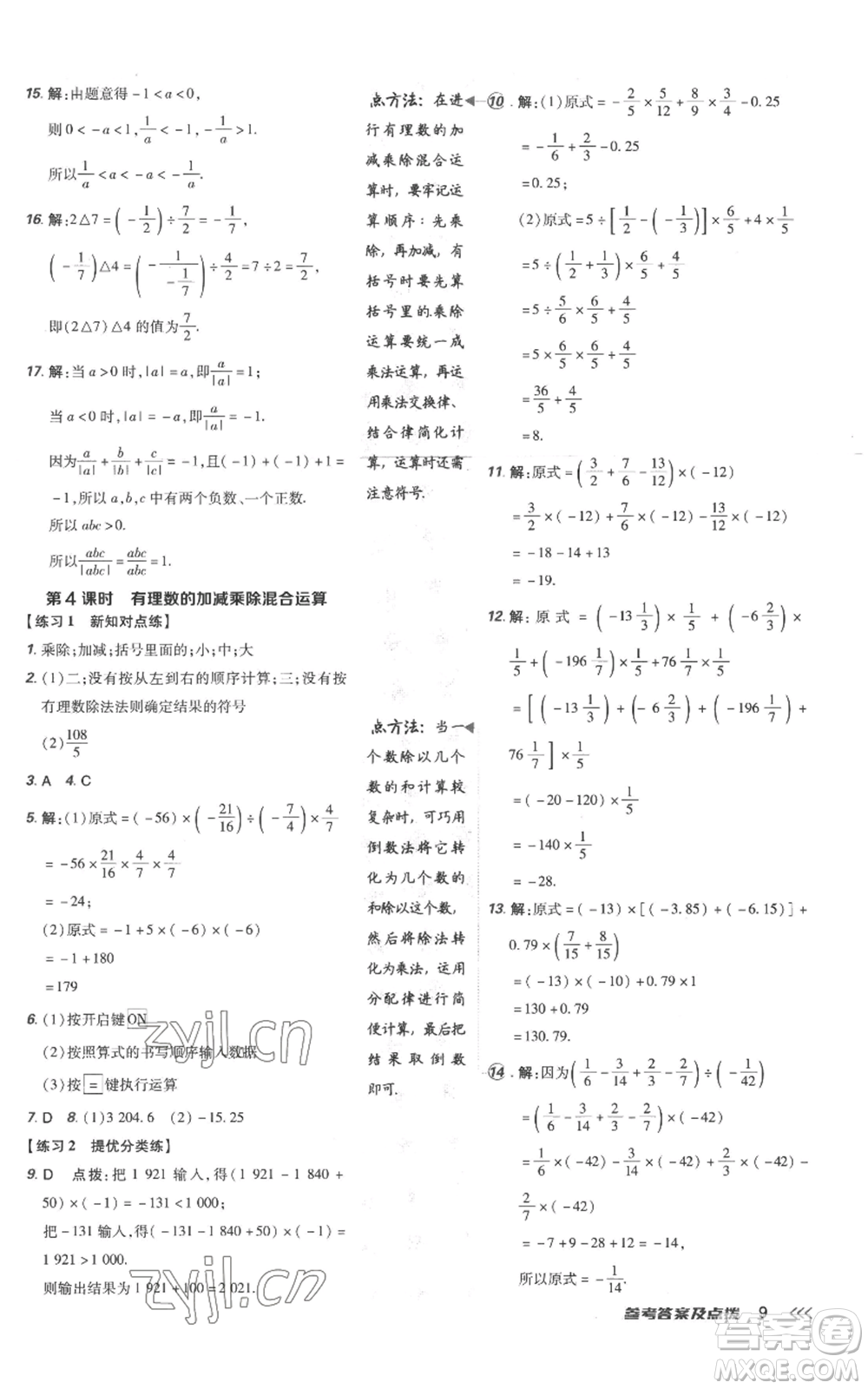 吉林教育出版社2022秋季點(diǎn)撥訓(xùn)練七年級上冊數(shù)學(xué)人教版參考答案