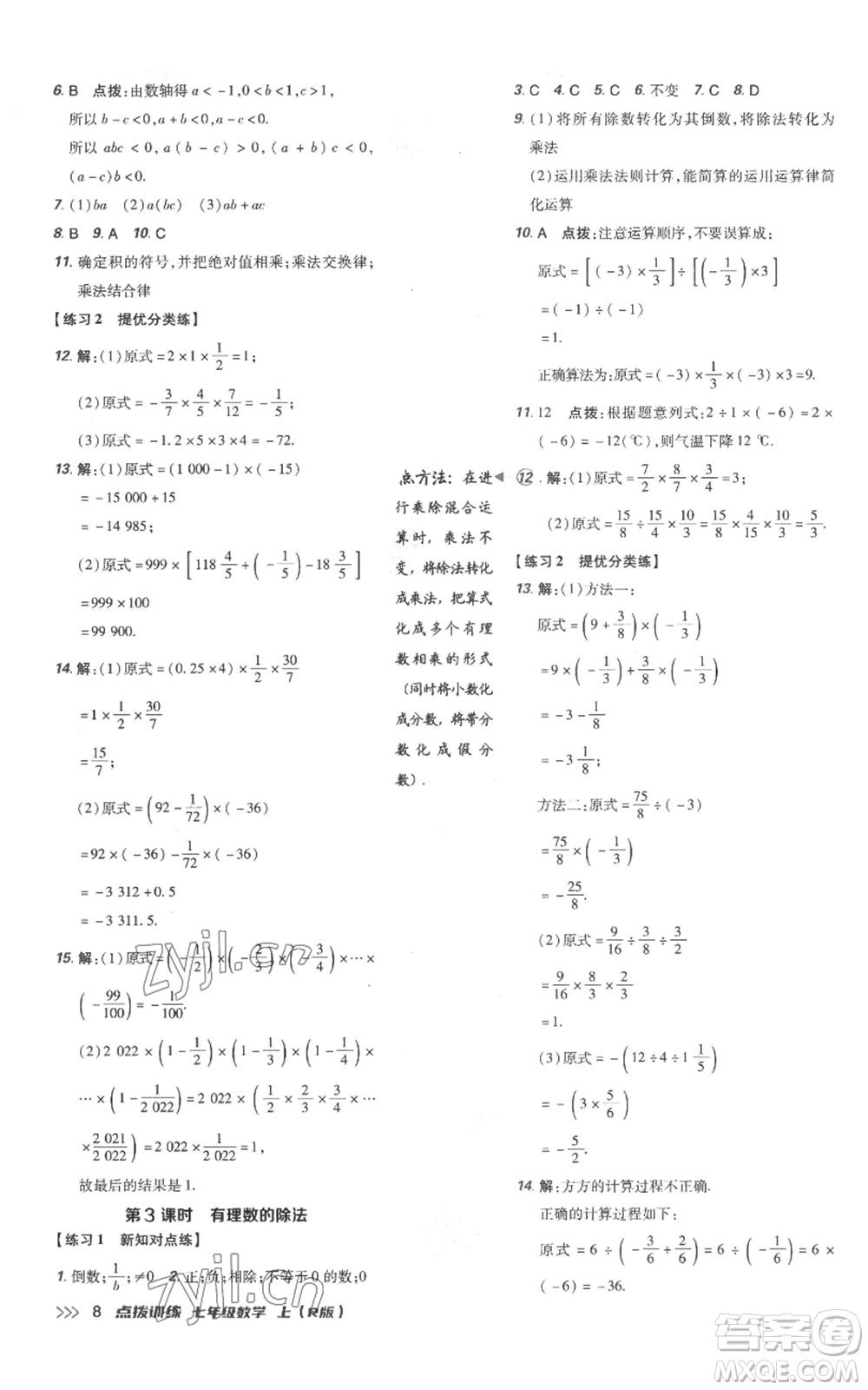 吉林教育出版社2022秋季點(diǎn)撥訓(xùn)練七年級上冊數(shù)學(xué)人教版參考答案