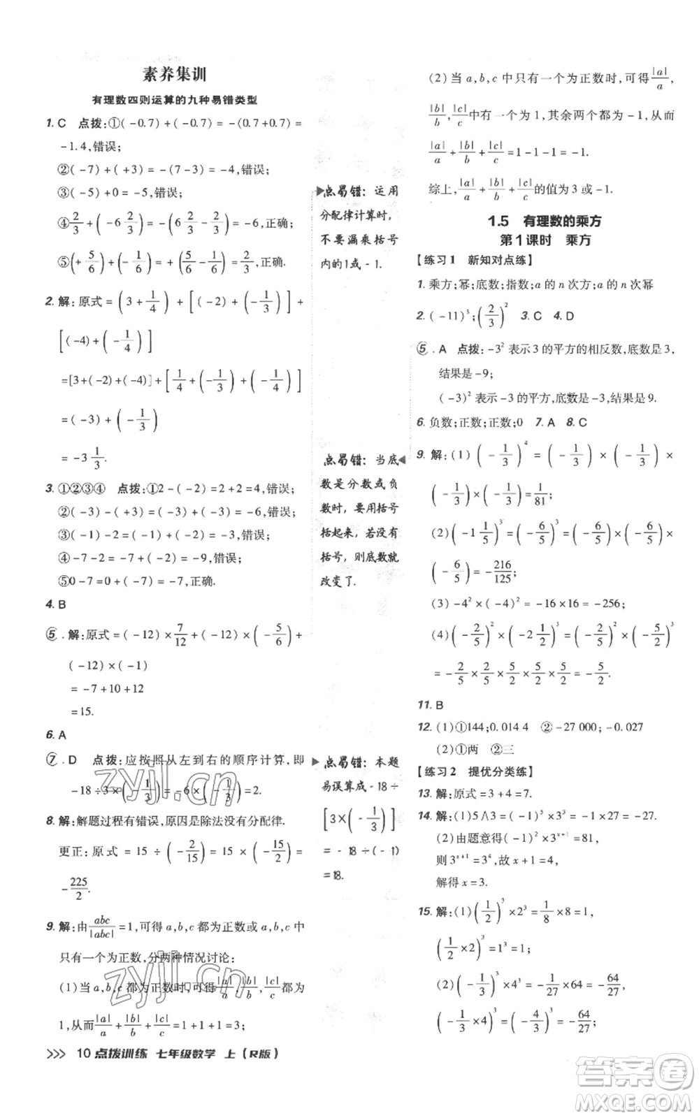 吉林教育出版社2022秋季點(diǎn)撥訓(xùn)練七年級上冊數(shù)學(xué)人教版參考答案