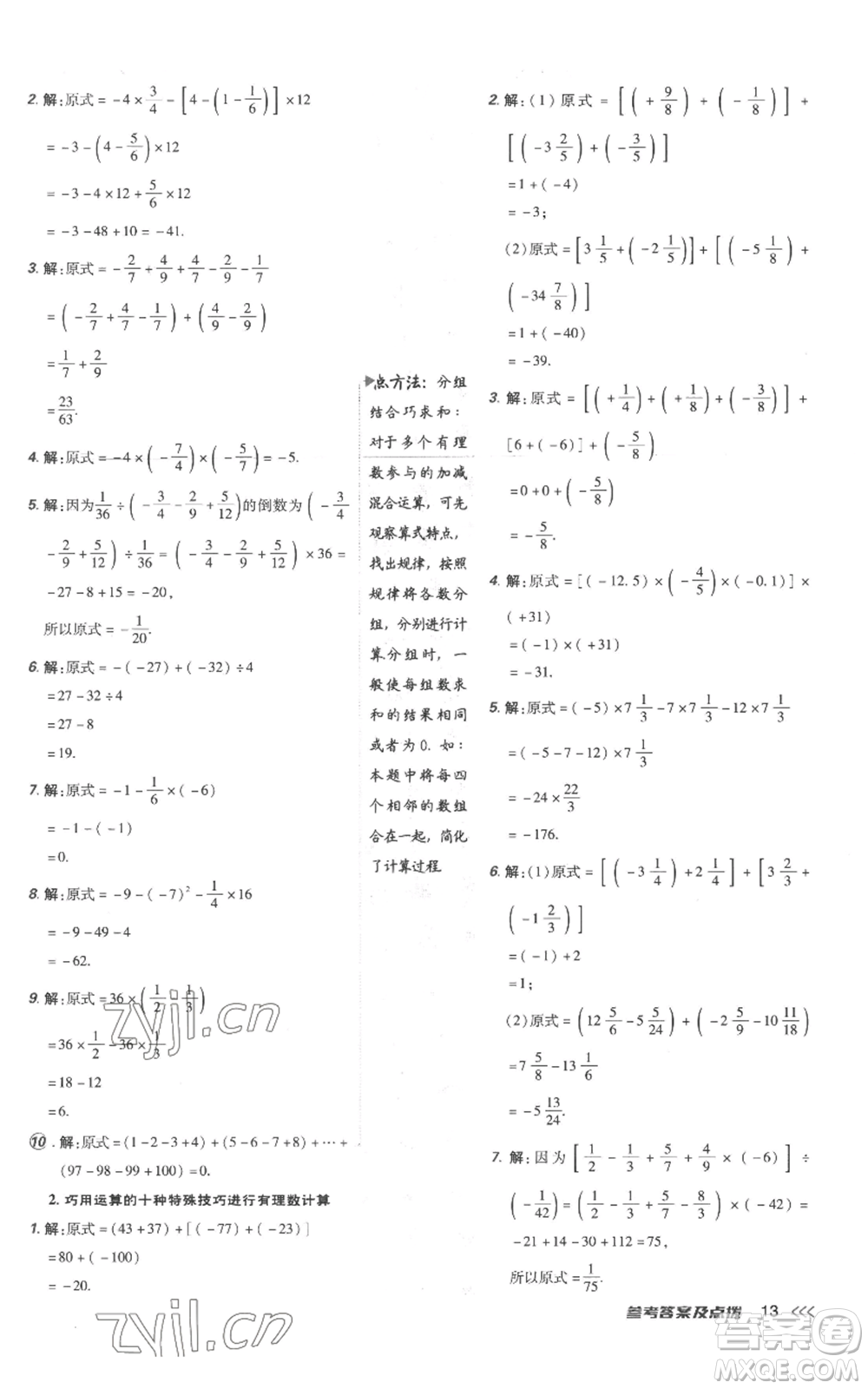 吉林教育出版社2022秋季點(diǎn)撥訓(xùn)練七年級上冊數(shù)學(xué)人教版參考答案
