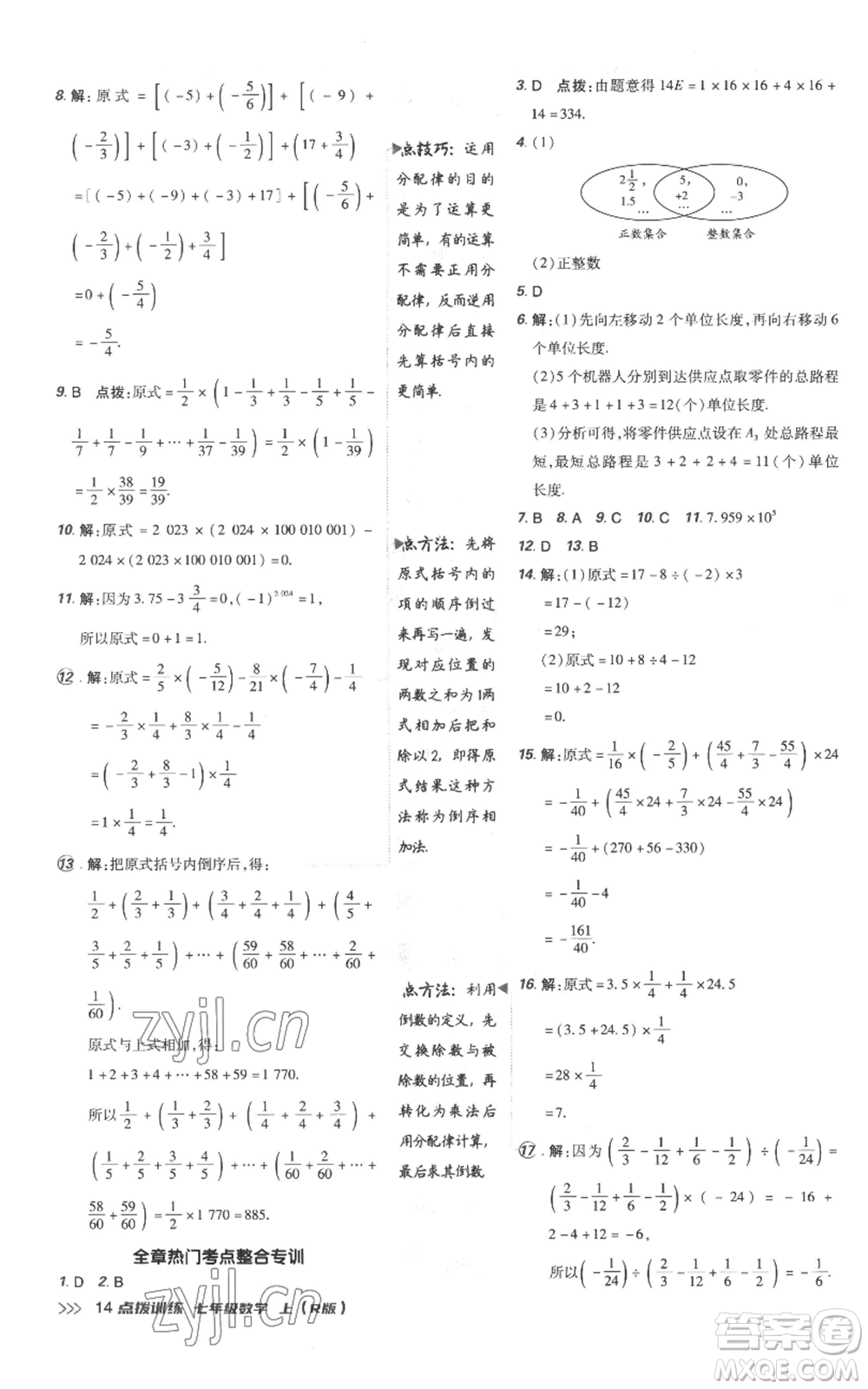 吉林教育出版社2022秋季點(diǎn)撥訓(xùn)練七年級上冊數(shù)學(xué)人教版參考答案