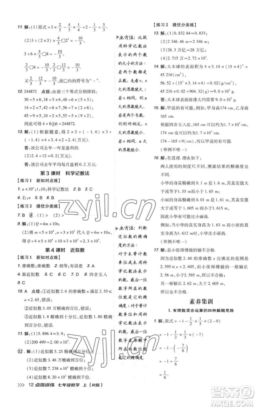 吉林教育出版社2022秋季點(diǎn)撥訓(xùn)練七年級上冊數(shù)學(xué)人教版參考答案