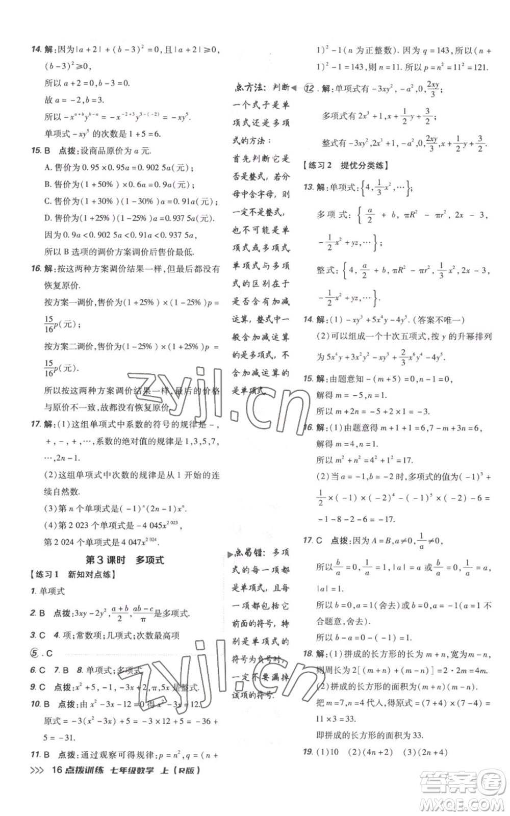 吉林教育出版社2022秋季點(diǎn)撥訓(xùn)練七年級上冊數(shù)學(xué)人教版參考答案