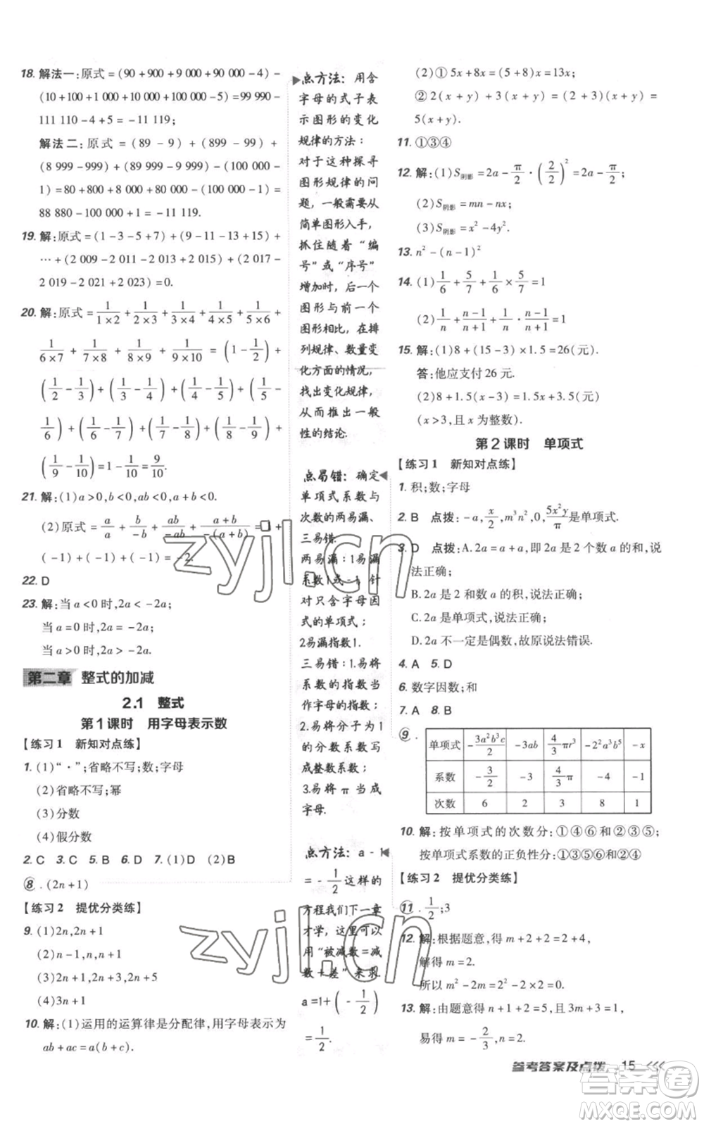 吉林教育出版社2022秋季點(diǎn)撥訓(xùn)練七年級上冊數(shù)學(xué)人教版參考答案