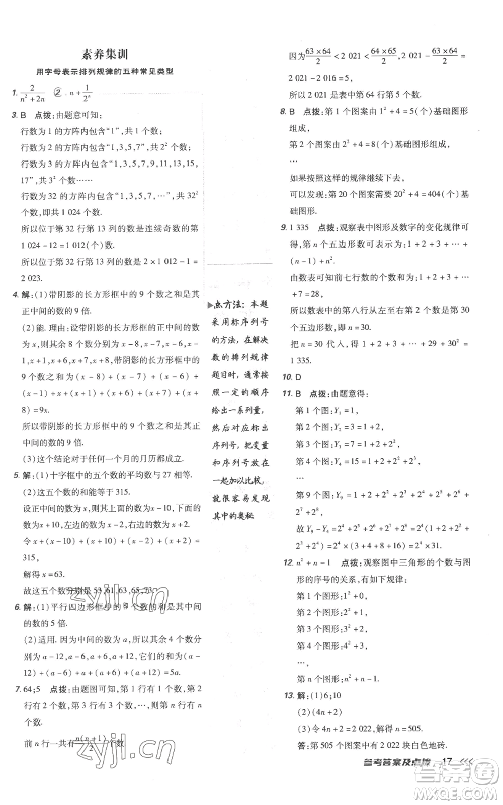 吉林教育出版社2022秋季點(diǎn)撥訓(xùn)練七年級上冊數(shù)學(xué)人教版參考答案