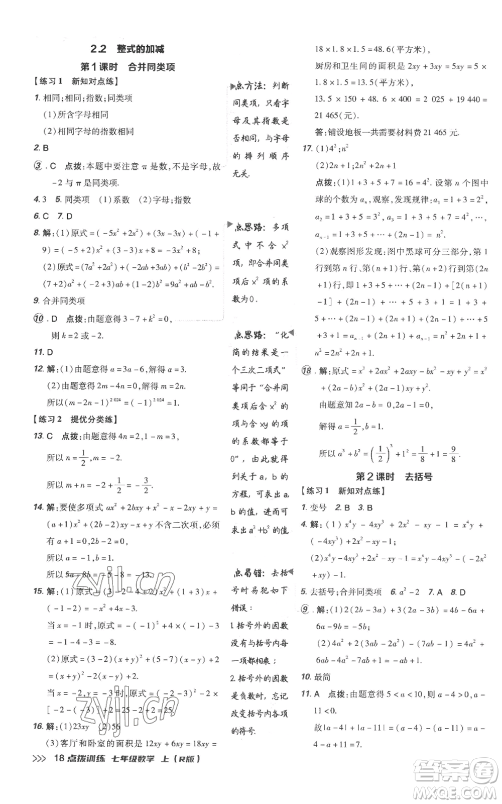 吉林教育出版社2022秋季點(diǎn)撥訓(xùn)練七年級上冊數(shù)學(xué)人教版參考答案