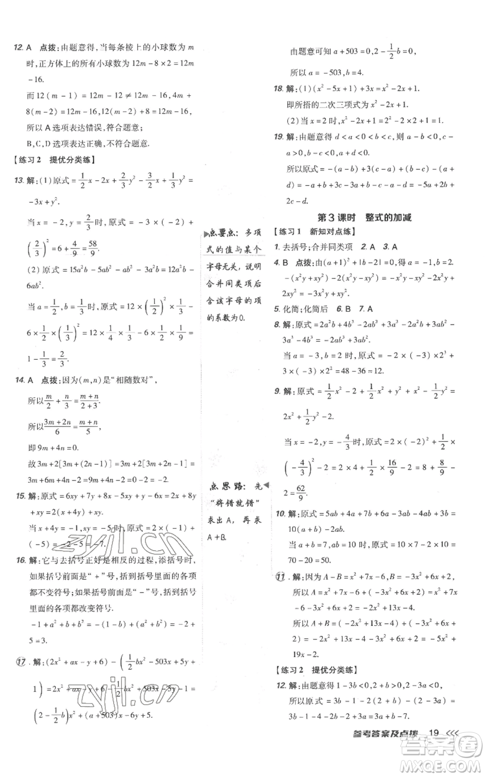 吉林教育出版社2022秋季點(diǎn)撥訓(xùn)練七年級上冊數(shù)學(xué)人教版參考答案