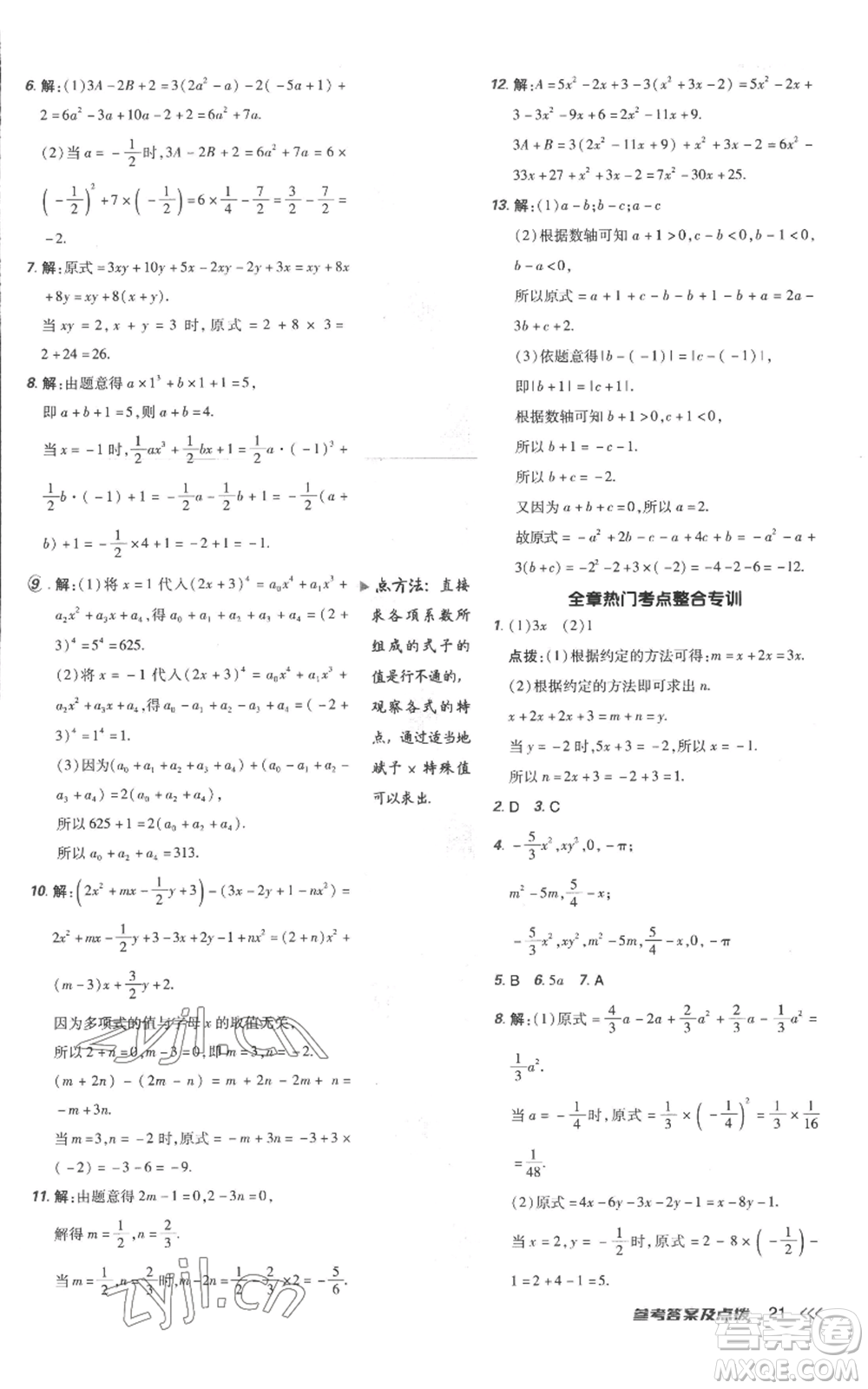 吉林教育出版社2022秋季點(diǎn)撥訓(xùn)練七年級上冊數(shù)學(xué)人教版參考答案