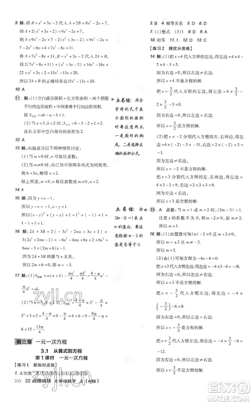 吉林教育出版社2022秋季點(diǎn)撥訓(xùn)練七年級上冊數(shù)學(xué)人教版參考答案