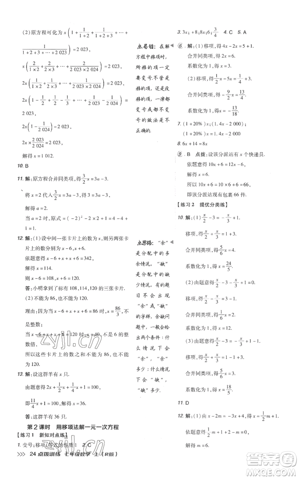 吉林教育出版社2022秋季點(diǎn)撥訓(xùn)練七年級上冊數(shù)學(xué)人教版參考答案