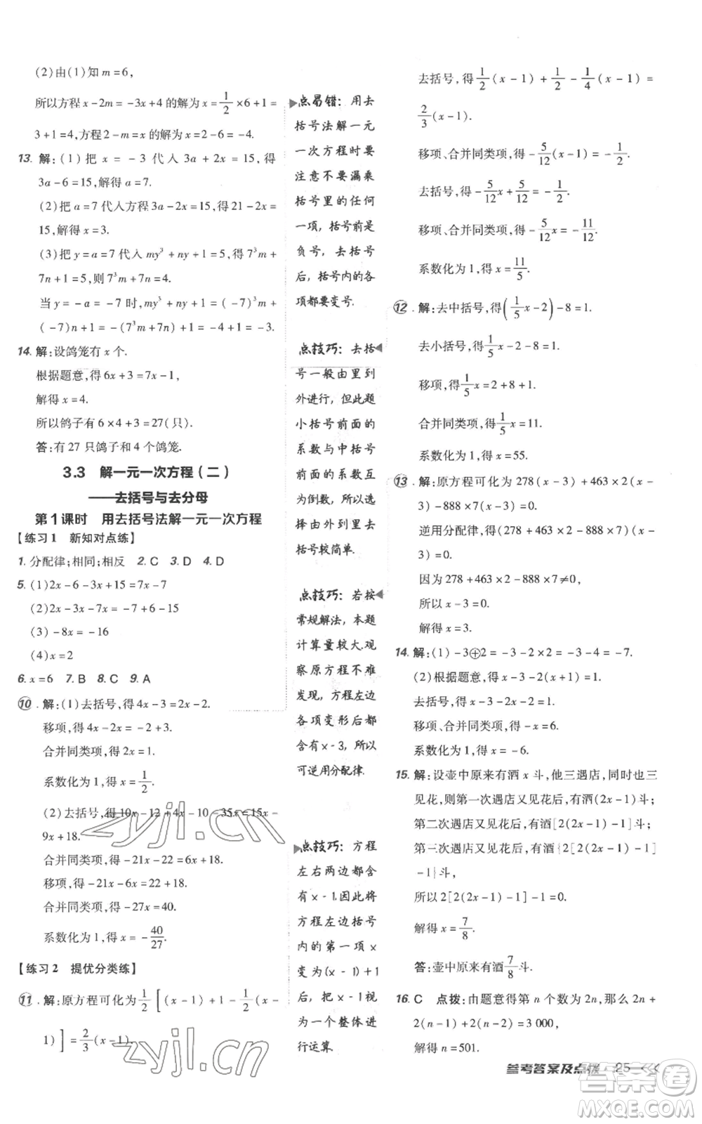 吉林教育出版社2022秋季點(diǎn)撥訓(xùn)練七年級上冊數(shù)學(xué)人教版參考答案