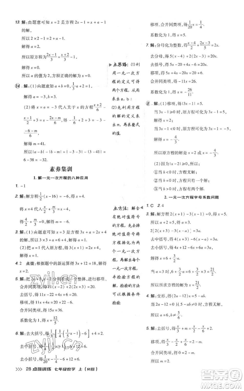 吉林教育出版社2022秋季點(diǎn)撥訓(xùn)練七年級上冊數(shù)學(xué)人教版參考答案
