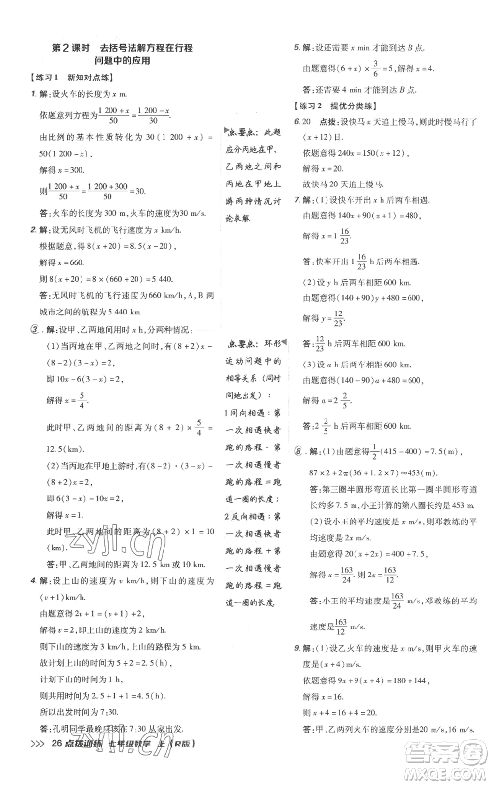 吉林教育出版社2022秋季點(diǎn)撥訓(xùn)練七年級上冊數(shù)學(xué)人教版參考答案