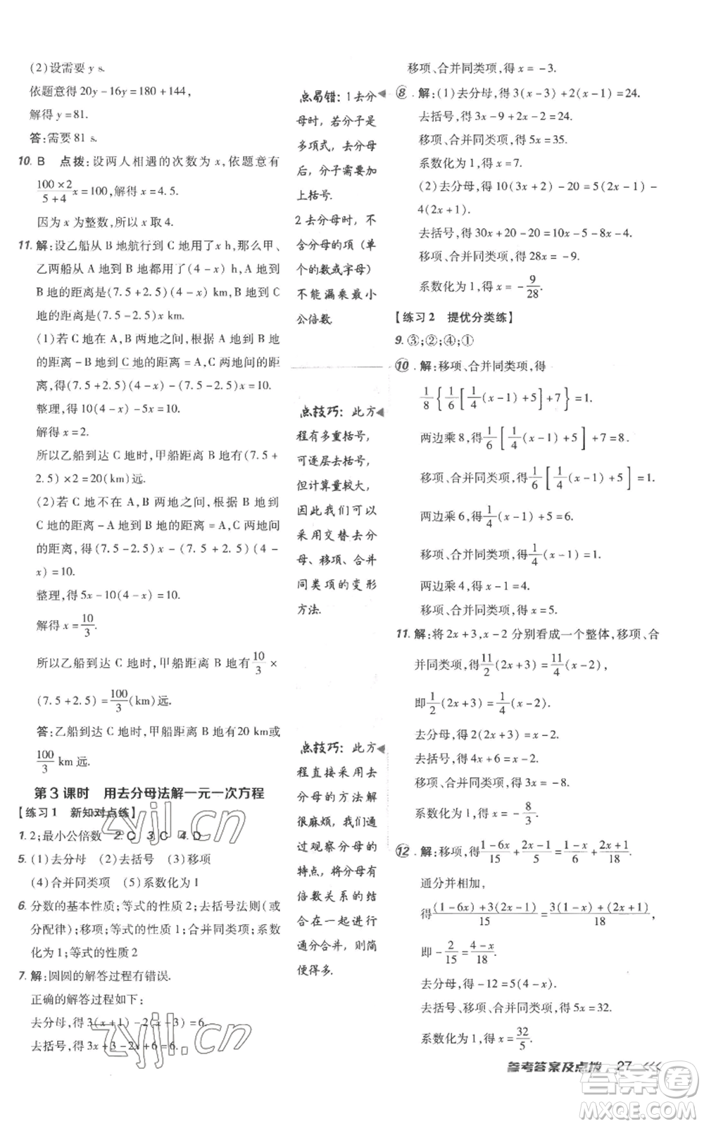 吉林教育出版社2022秋季點(diǎn)撥訓(xùn)練七年級上冊數(shù)學(xué)人教版參考答案