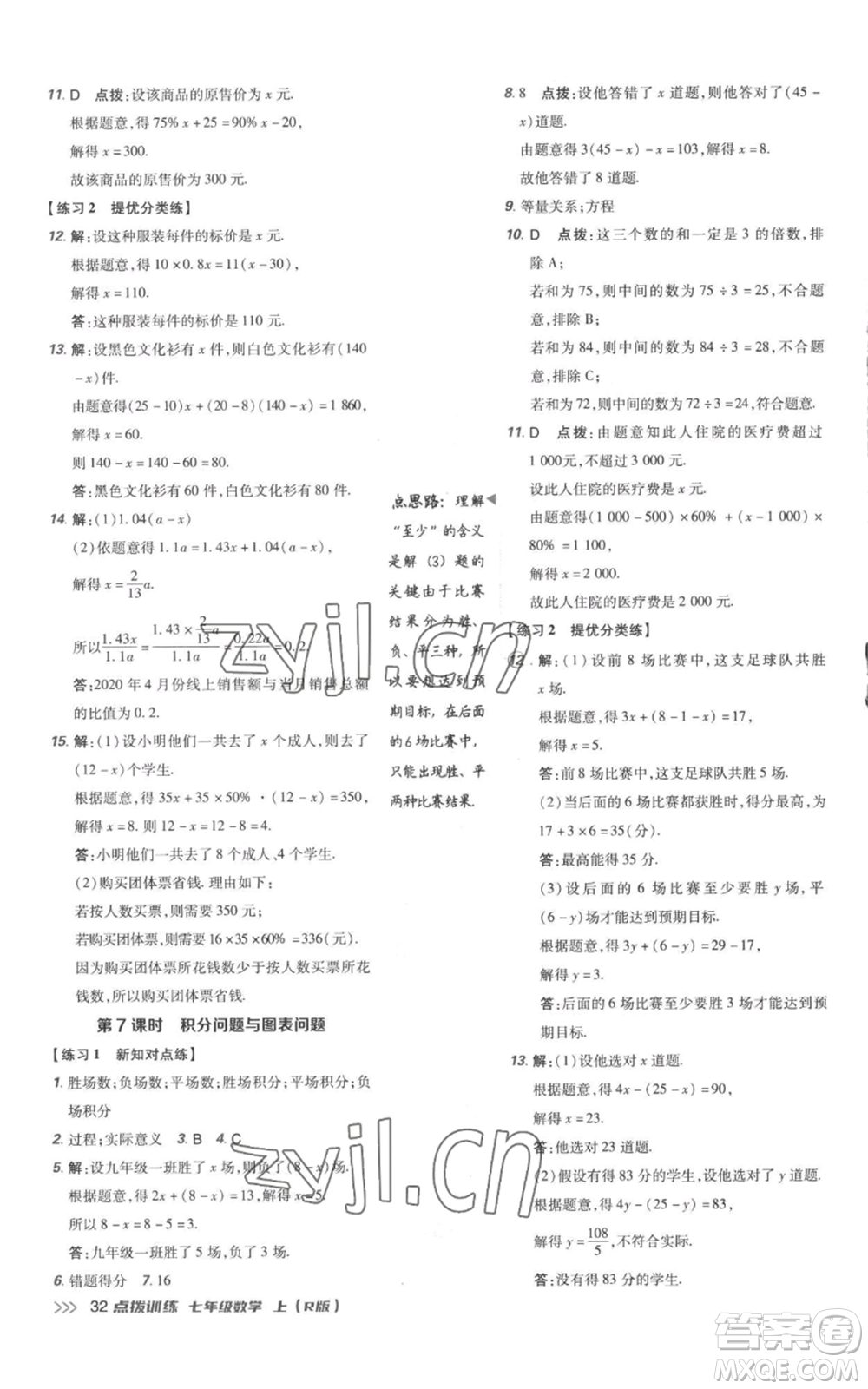 吉林教育出版社2022秋季點(diǎn)撥訓(xùn)練七年級上冊數(shù)學(xué)人教版參考答案