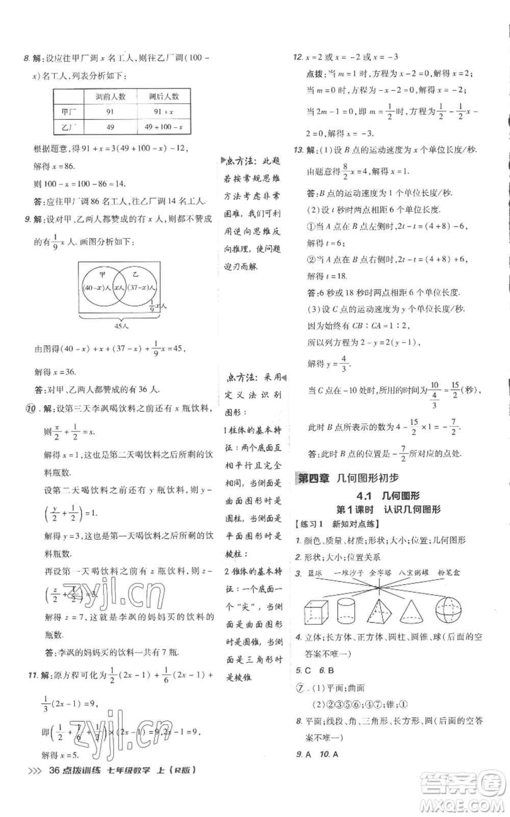吉林教育出版社2022秋季點(diǎn)撥訓(xùn)練七年級上冊數(shù)學(xué)人教版參考答案