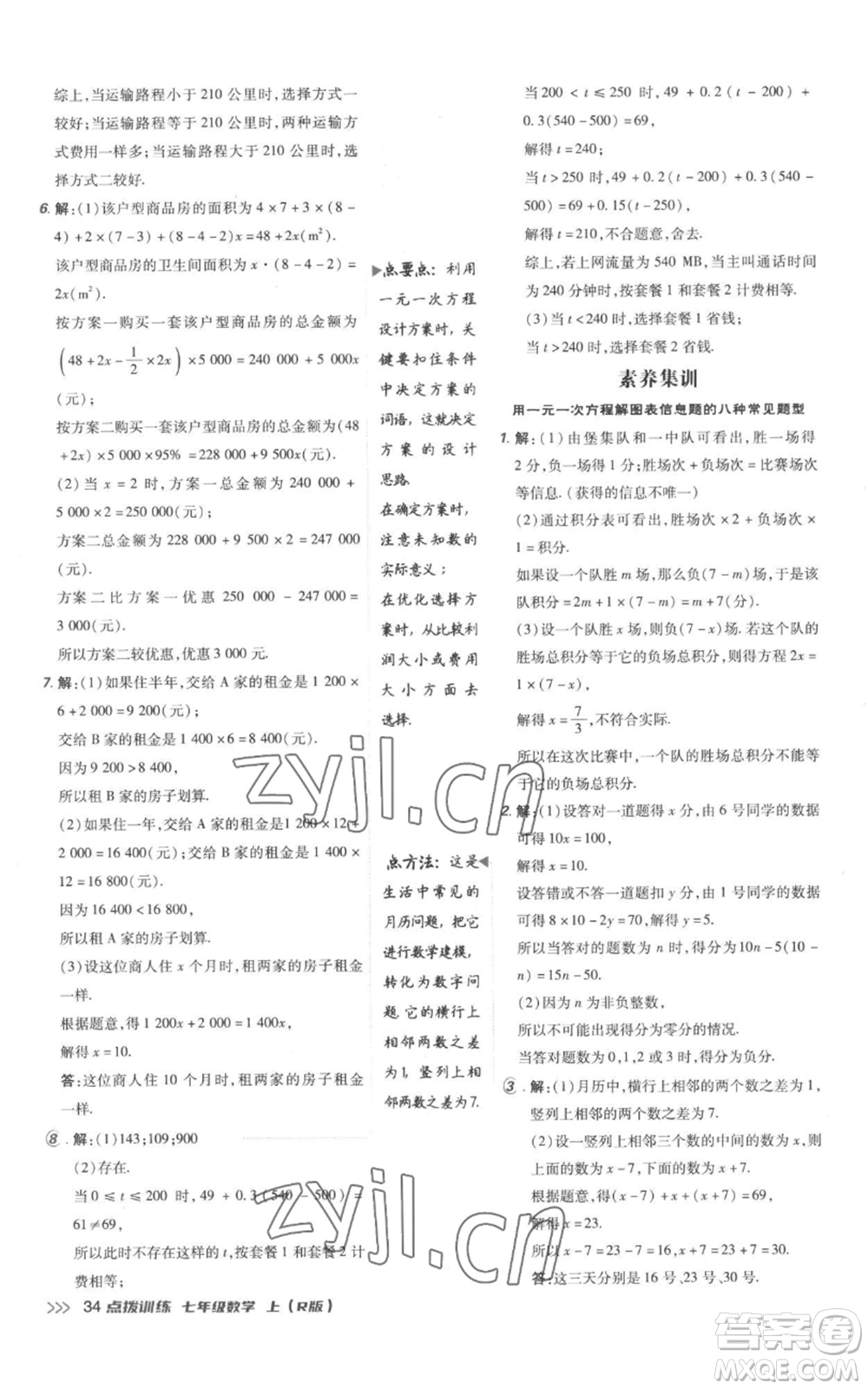 吉林教育出版社2022秋季點(diǎn)撥訓(xùn)練七年級上冊數(shù)學(xué)人教版參考答案