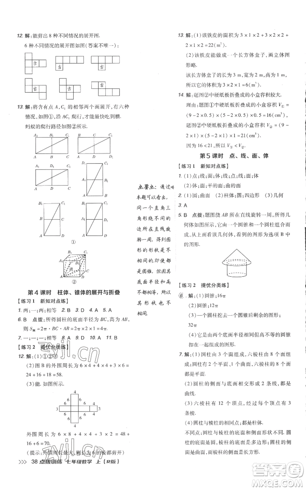 吉林教育出版社2022秋季點(diǎn)撥訓(xùn)練七年級上冊數(shù)學(xué)人教版參考答案