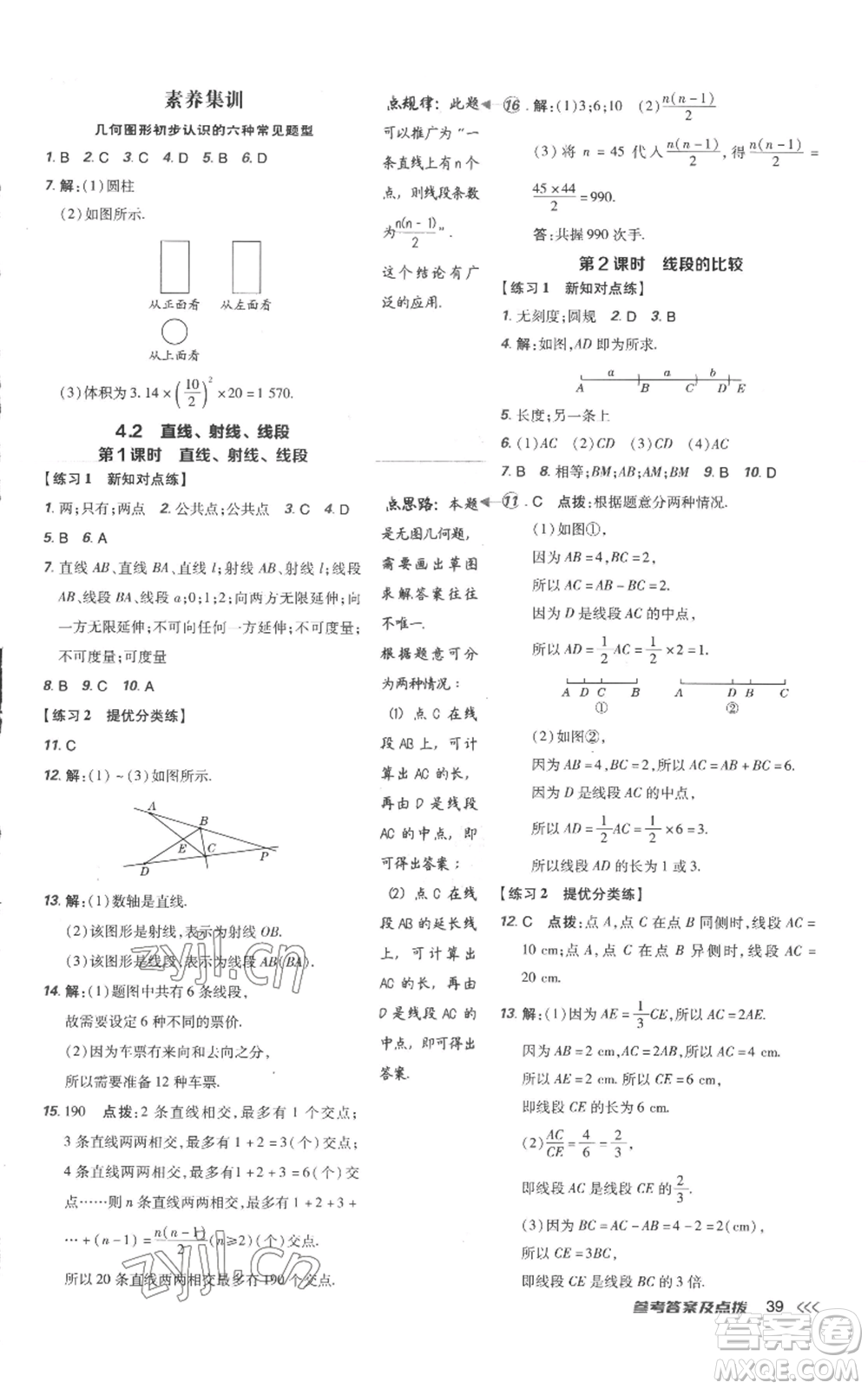 吉林教育出版社2022秋季點(diǎn)撥訓(xùn)練七年級上冊數(shù)學(xué)人教版參考答案