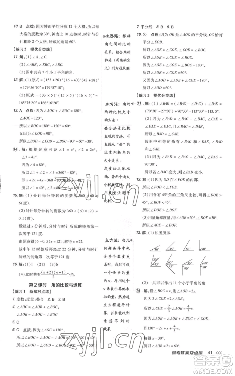 吉林教育出版社2022秋季點(diǎn)撥訓(xùn)練七年級上冊數(shù)學(xué)人教版參考答案