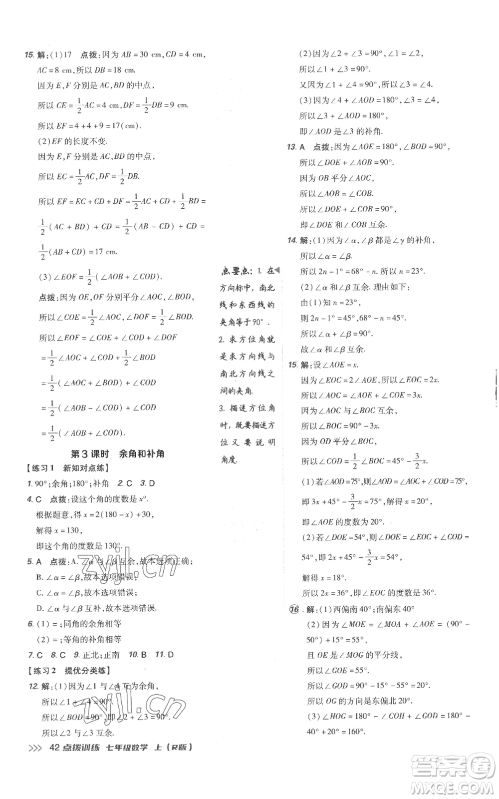 吉林教育出版社2022秋季點(diǎn)撥訓(xùn)練七年級上冊數(shù)學(xué)人教版參考答案