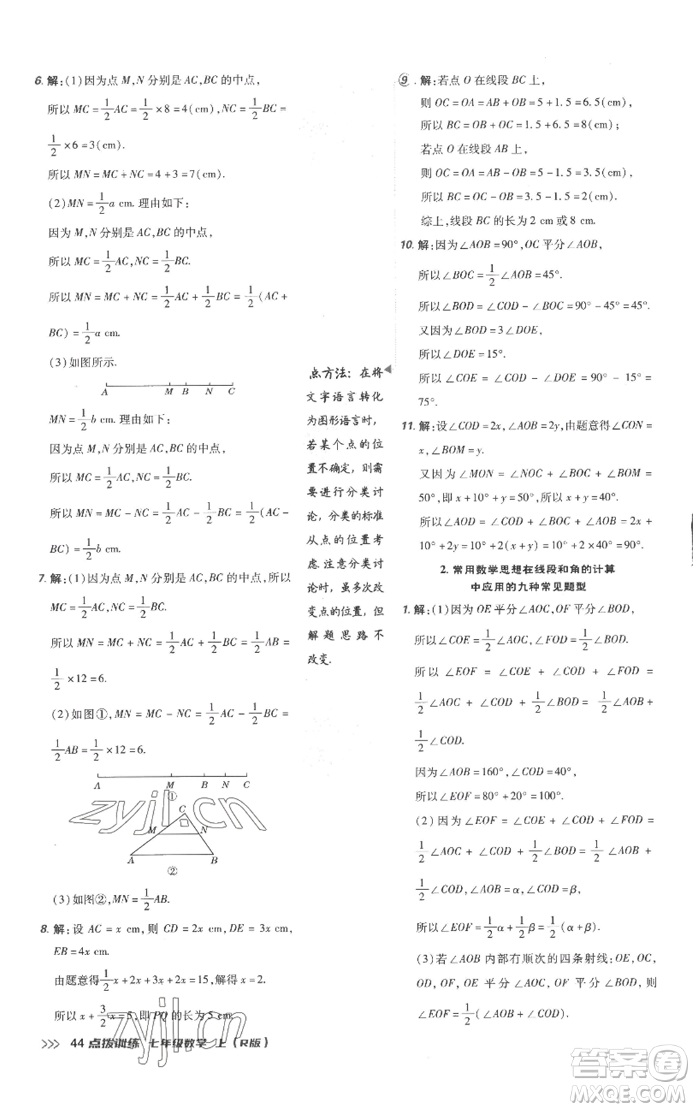 吉林教育出版社2022秋季點(diǎn)撥訓(xùn)練七年級上冊數(shù)學(xué)人教版參考答案