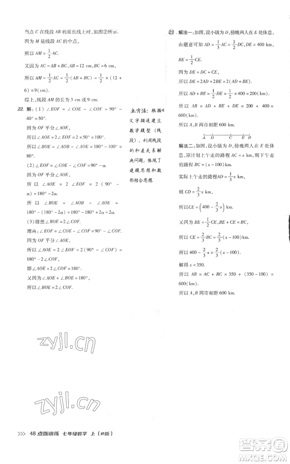 吉林教育出版社2022秋季點(diǎn)撥訓(xùn)練七年級上冊數(shù)學(xué)人教版參考答案