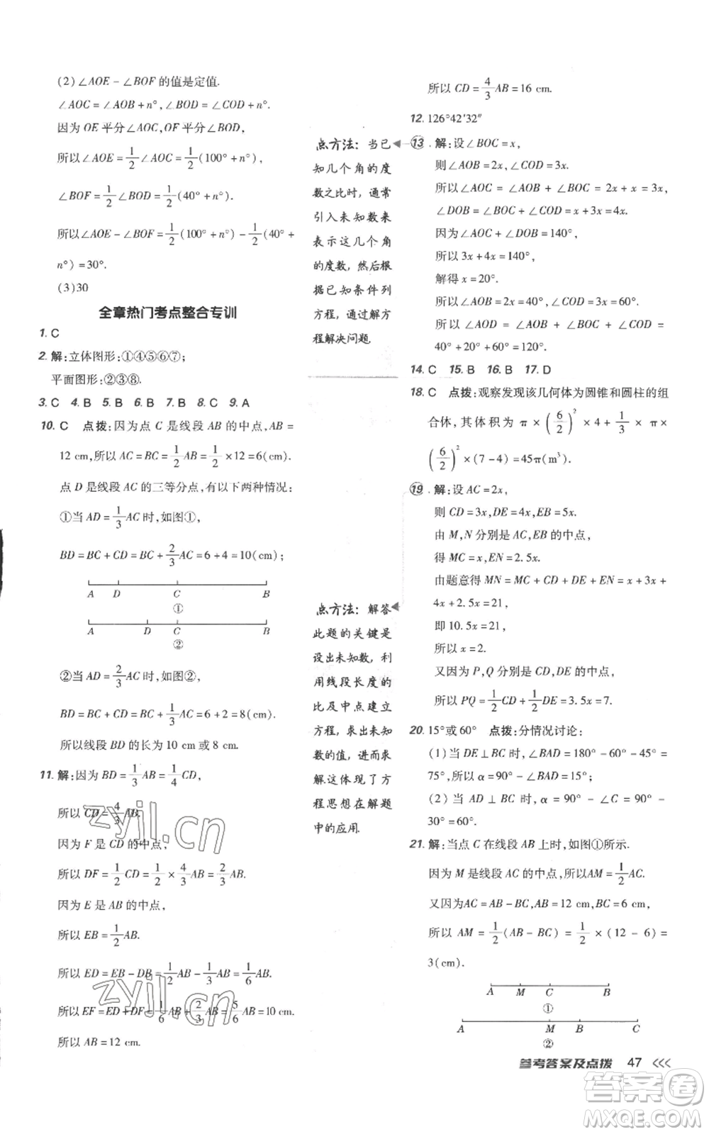 吉林教育出版社2022秋季點(diǎn)撥訓(xùn)練七年級上冊數(shù)學(xué)人教版參考答案