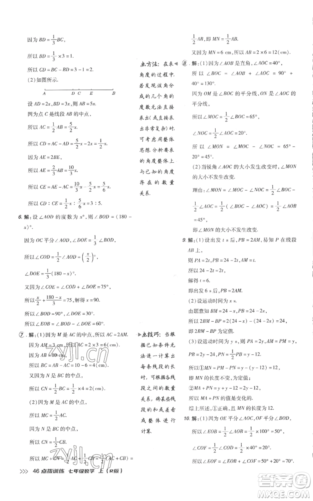吉林教育出版社2022秋季點(diǎn)撥訓(xùn)練七年級上冊數(shù)學(xué)人教版參考答案