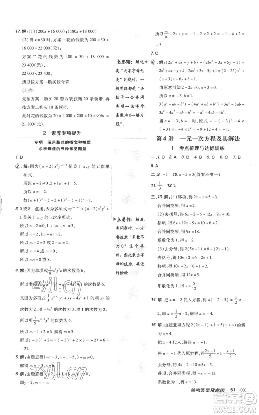 吉林教育出版社2022秋季點(diǎn)撥訓(xùn)練七年級上冊數(shù)學(xué)人教版參考答案