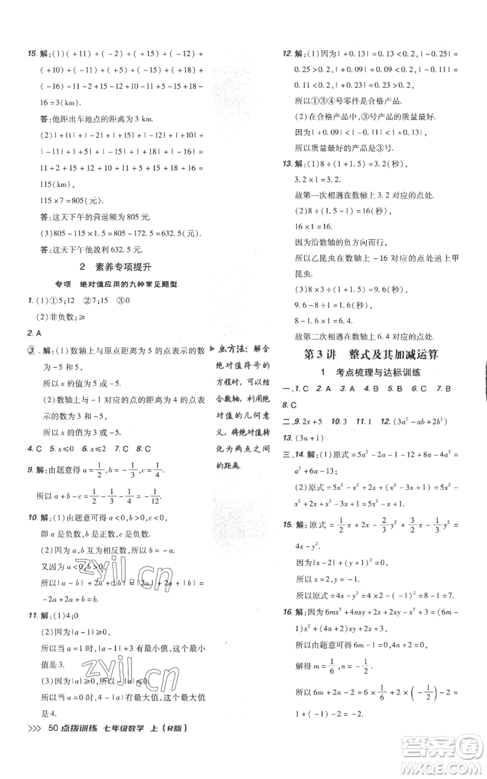 吉林教育出版社2022秋季點(diǎn)撥訓(xùn)練七年級上冊數(shù)學(xué)人教版參考答案