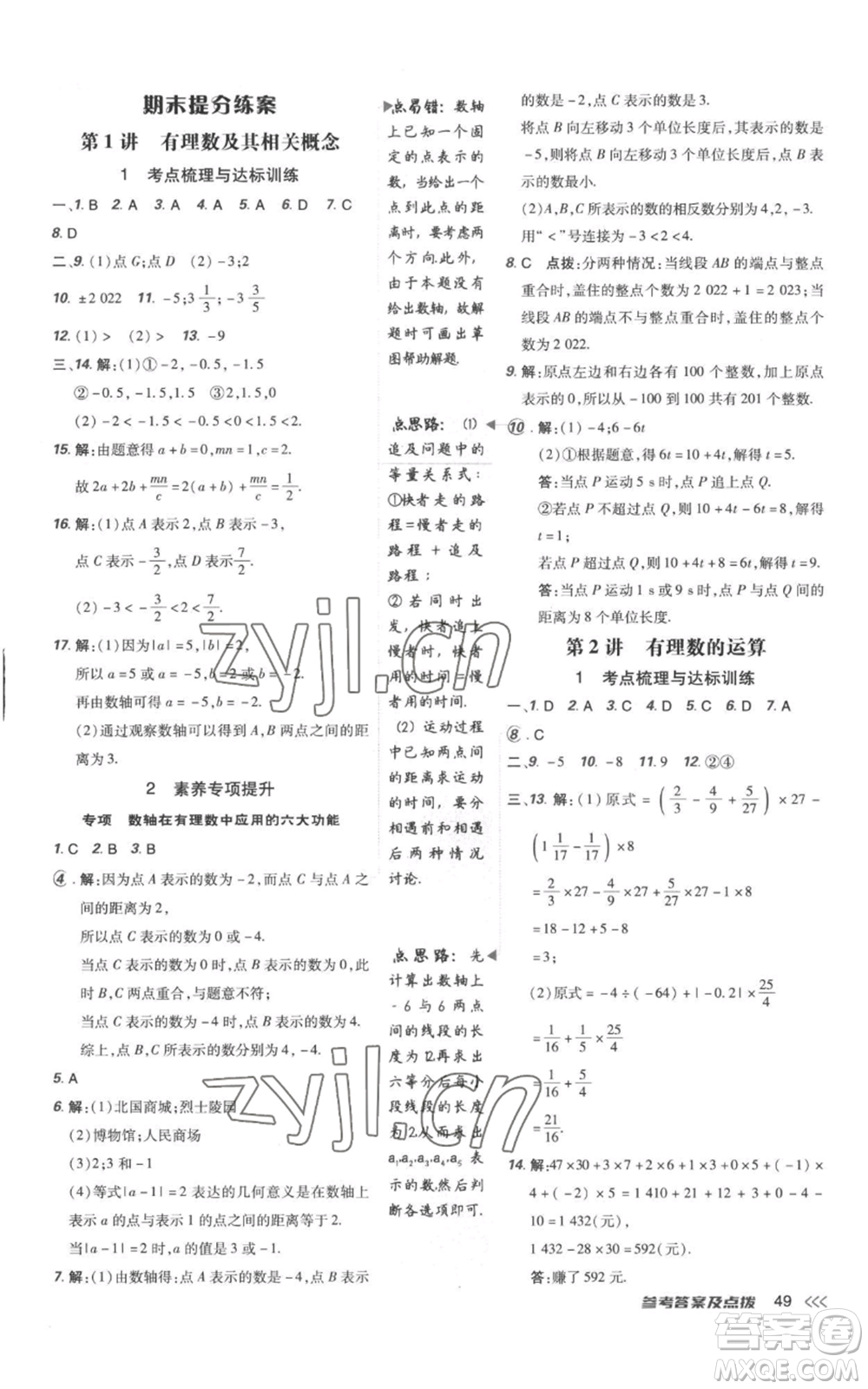 吉林教育出版社2022秋季點(diǎn)撥訓(xùn)練七年級上冊數(shù)學(xué)人教版參考答案