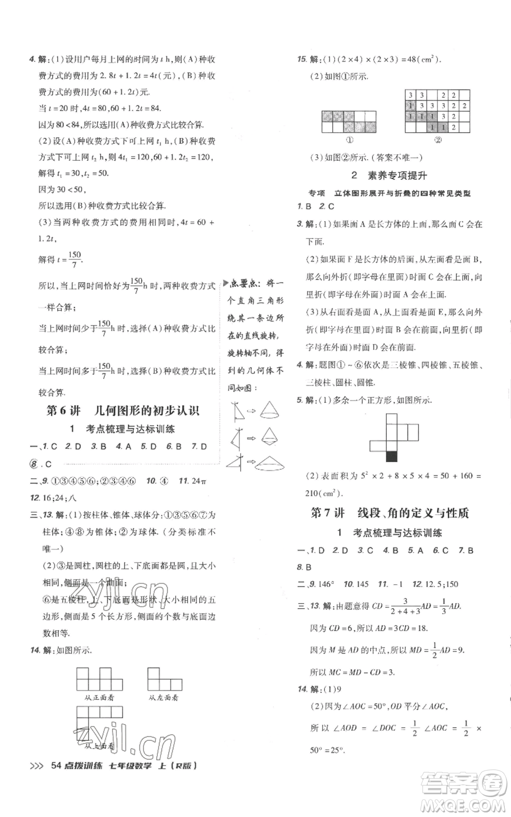 吉林教育出版社2022秋季點(diǎn)撥訓(xùn)練七年級上冊數(shù)學(xué)人教版參考答案