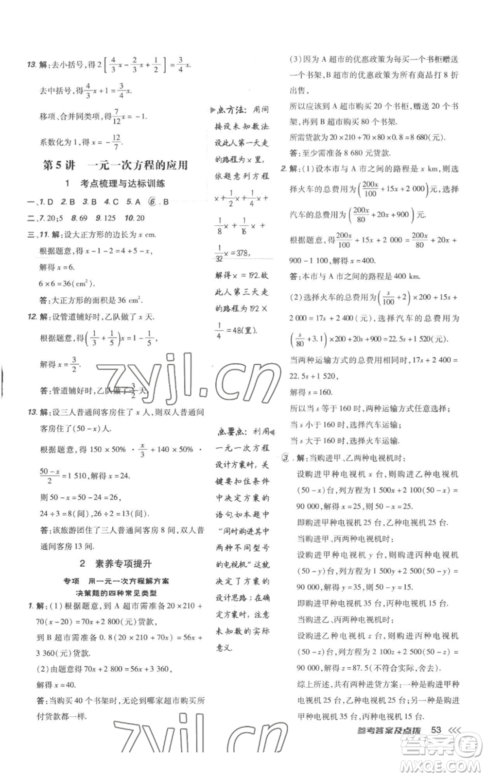 吉林教育出版社2022秋季點(diǎn)撥訓(xùn)練七年級上冊數(shù)學(xué)人教版參考答案