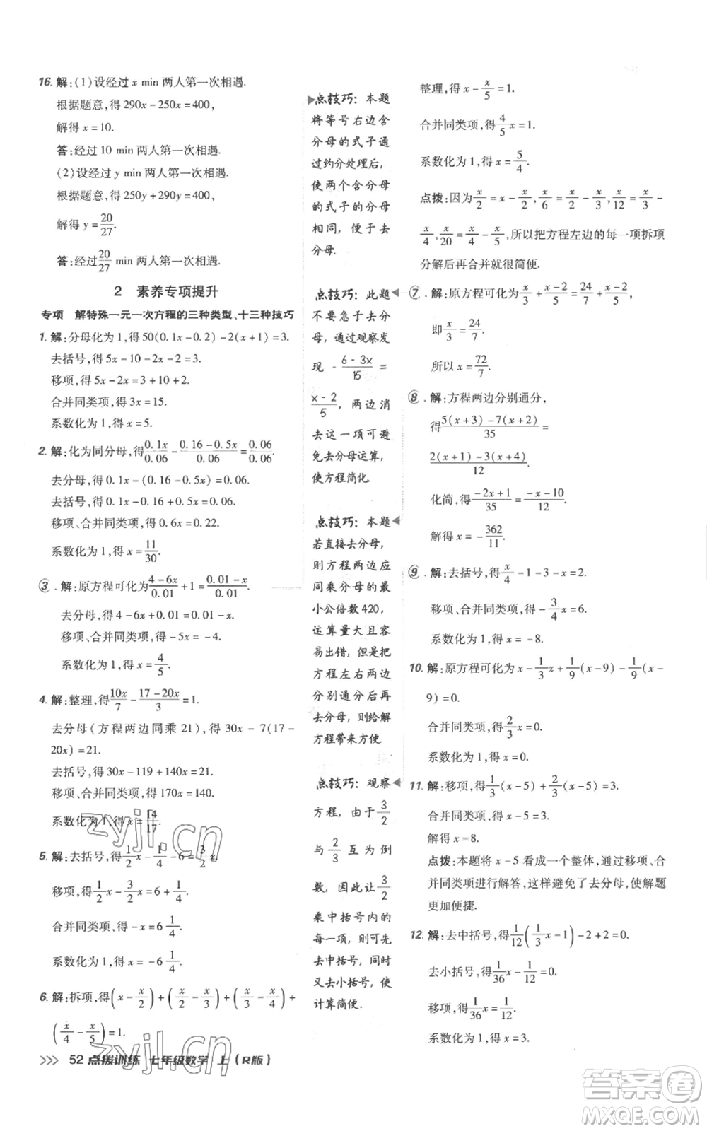 吉林教育出版社2022秋季點(diǎn)撥訓(xùn)練七年級上冊數(shù)學(xué)人教版參考答案