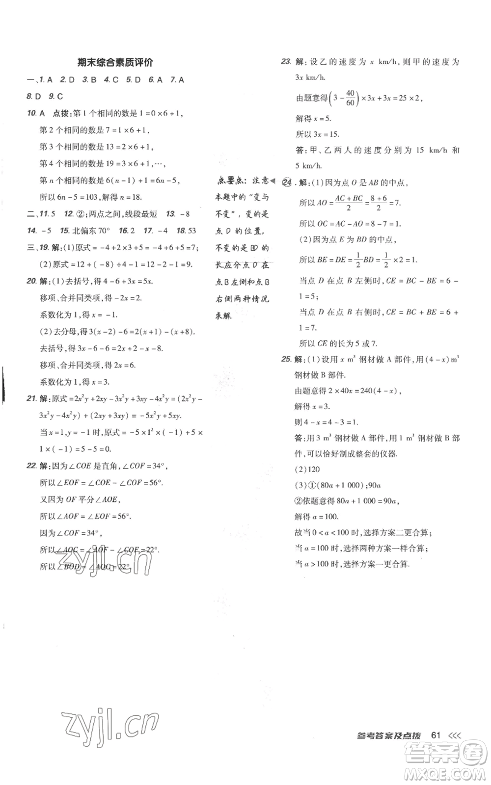 吉林教育出版社2022秋季點(diǎn)撥訓(xùn)練七年級上冊數(shù)學(xué)人教版參考答案