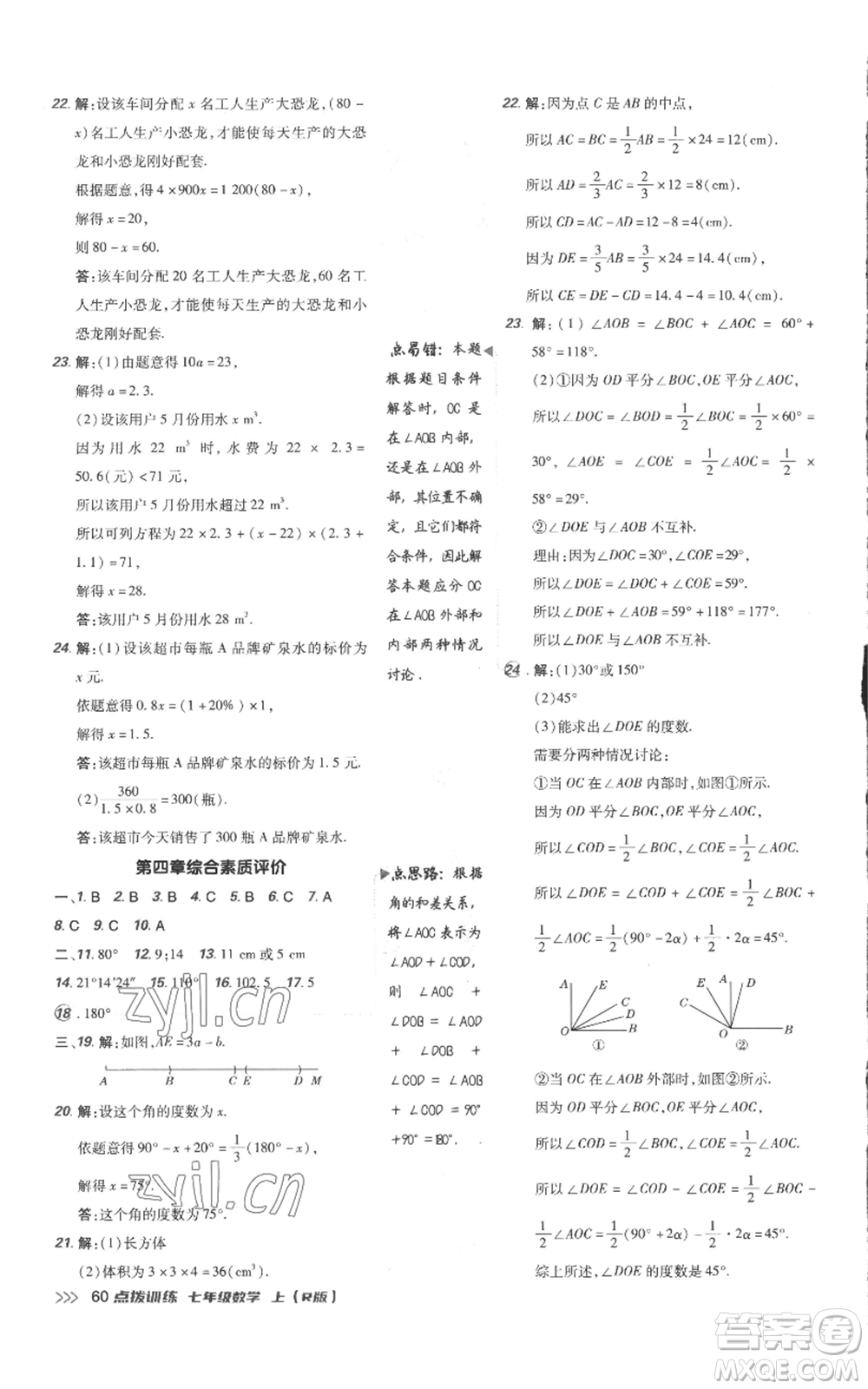 吉林教育出版社2022秋季點(diǎn)撥訓(xùn)練七年級上冊數(shù)學(xué)人教版參考答案