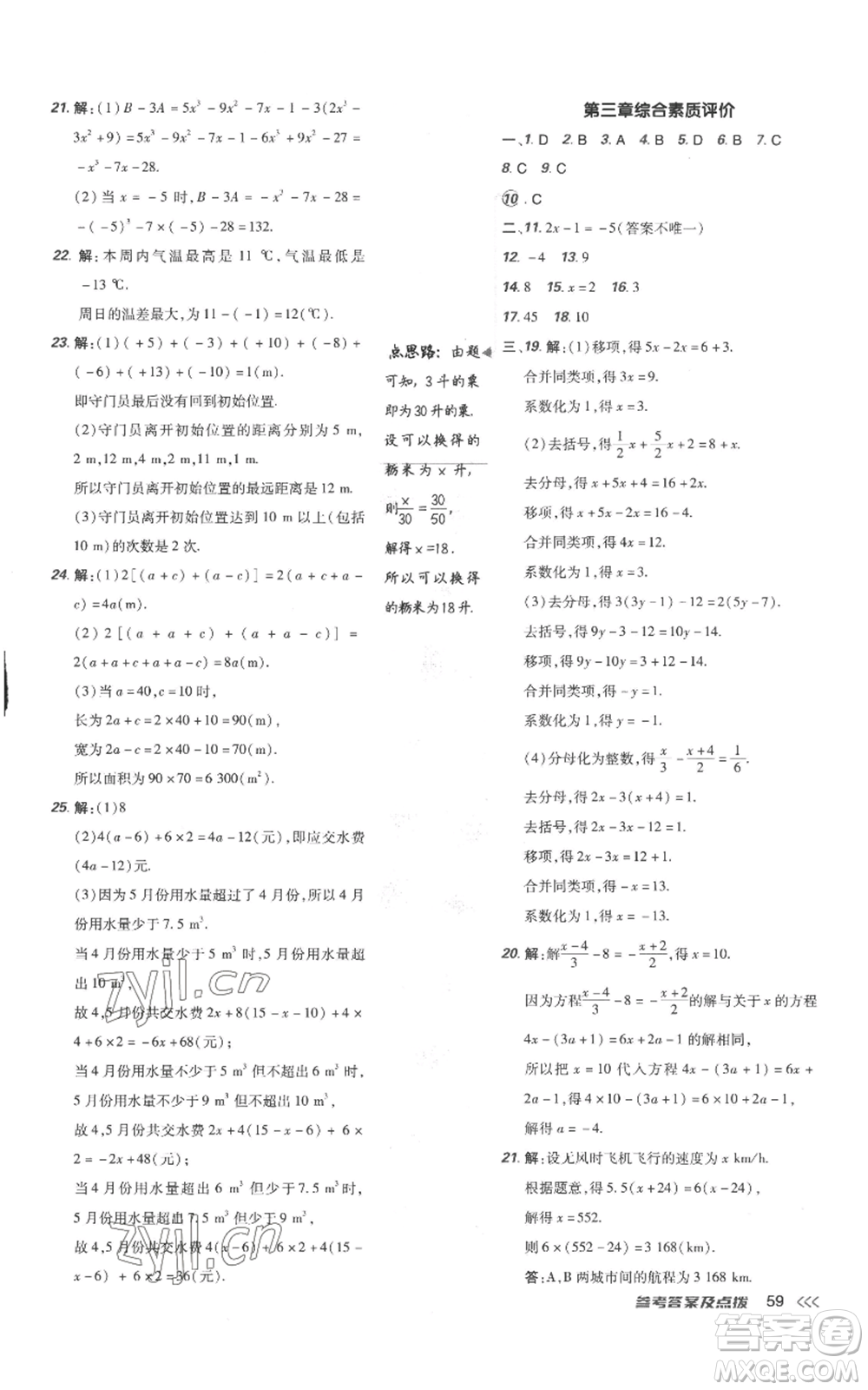 吉林教育出版社2022秋季點(diǎn)撥訓(xùn)練七年級上冊數(shù)學(xué)人教版參考答案