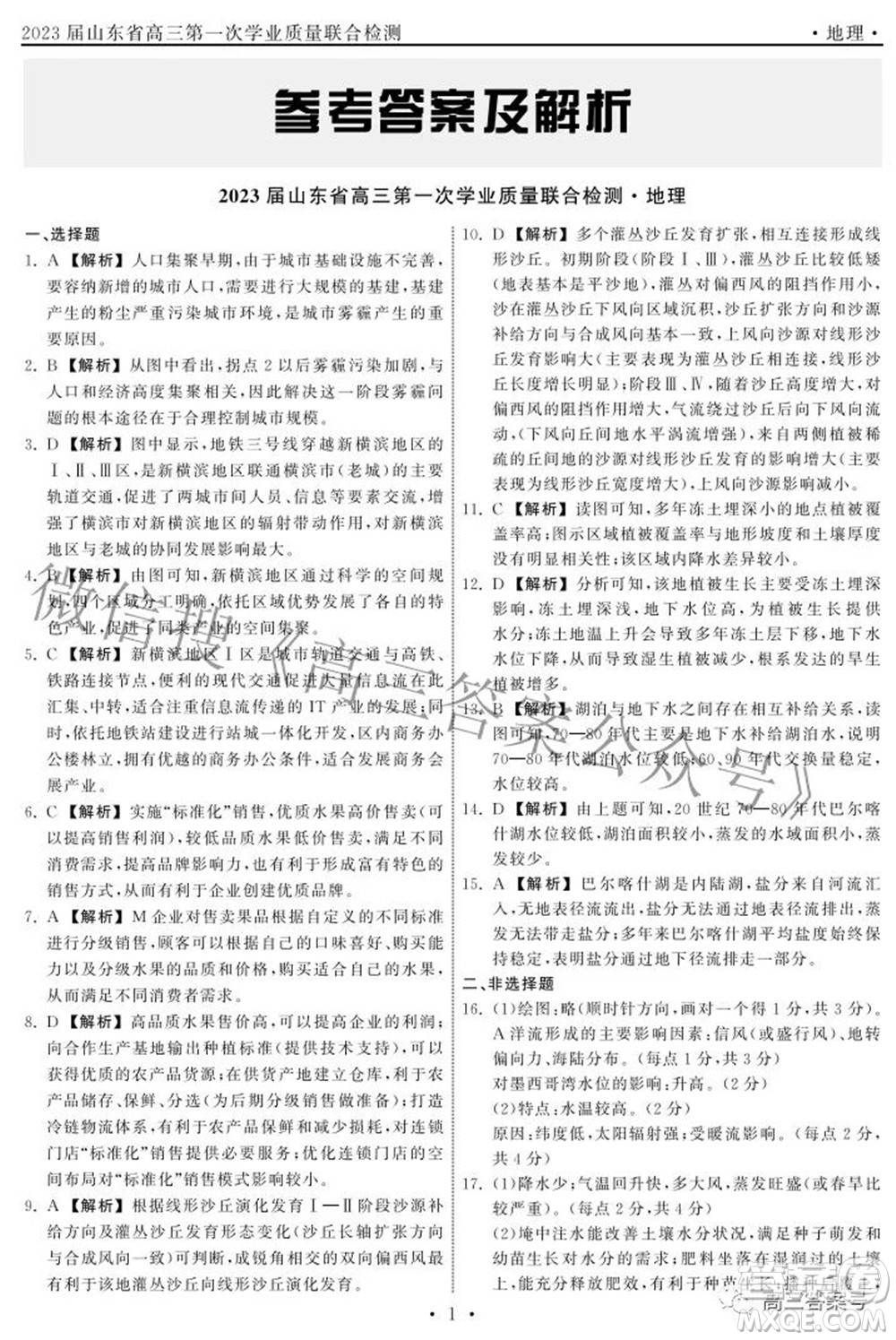 2023屆山東省高三第一次學(xué)業(yè)質(zhì)量聯(lián)合檢測(cè)地理答案