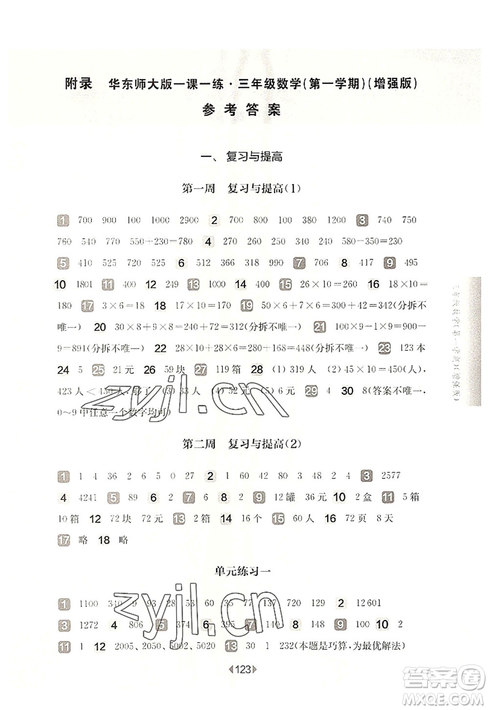 華東師范大學出版社2022一課一練三年級數(shù)學第一學期增強版華東師大版上海專用答案