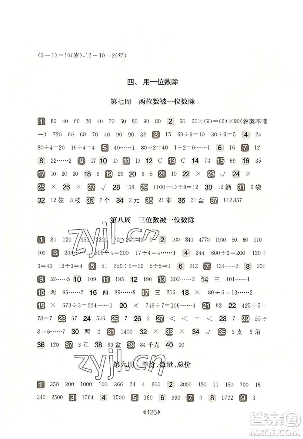華東師范大學出版社2022一課一練三年級數(shù)學第一學期增強版華東師大版上海專用答案