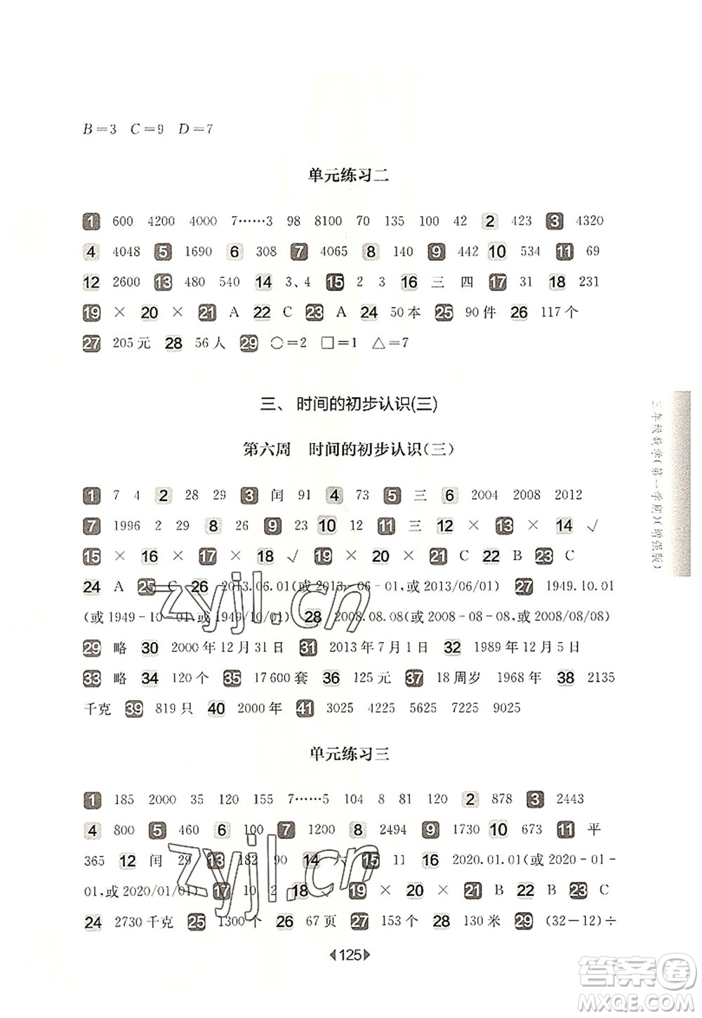 華東師范大學出版社2022一課一練三年級數(shù)學第一學期增強版華東師大版上海專用答案