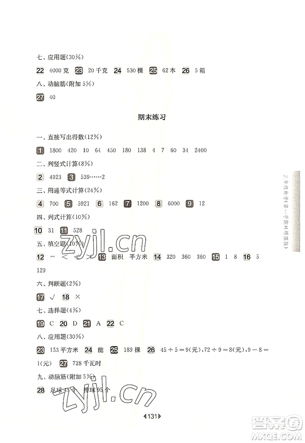 華東師范大學出版社2022一課一練三年級數(shù)學第一學期增強版華東師大版上海專用答案