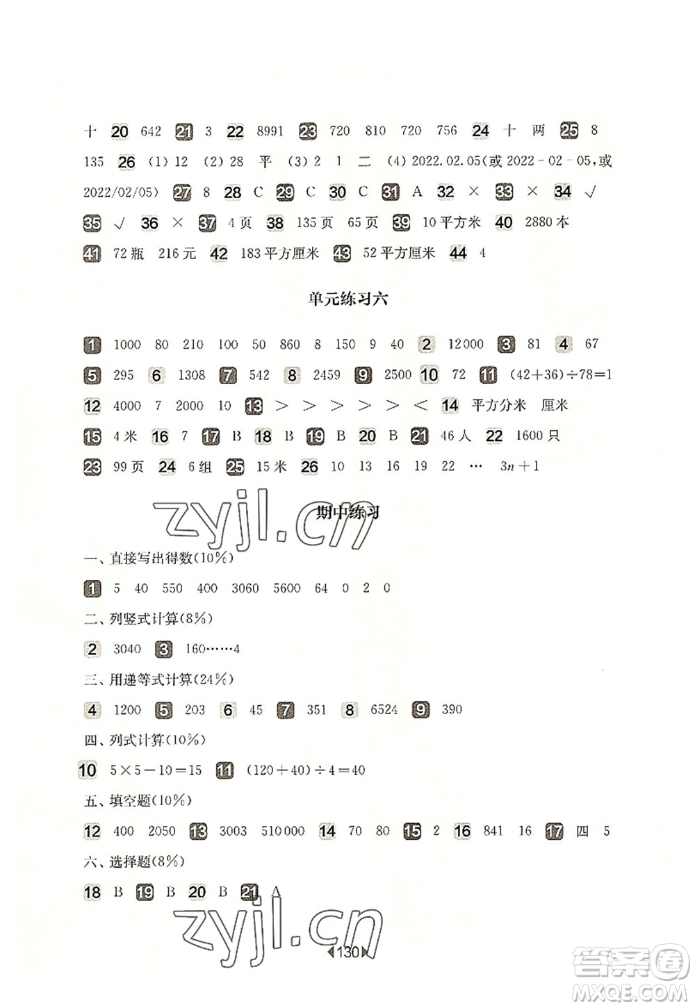 華東師范大學出版社2022一課一練三年級數(shù)學第一學期增強版華東師大版上海專用答案