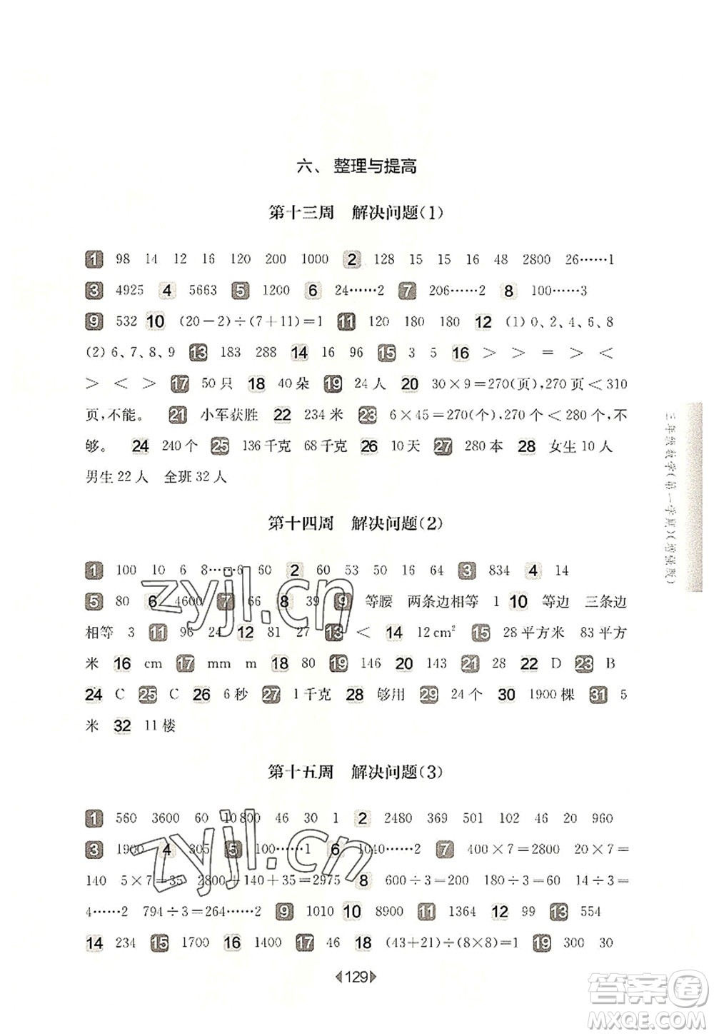 華東師范大學出版社2022一課一練三年級數(shù)學第一學期增強版華東師大版上海專用答案