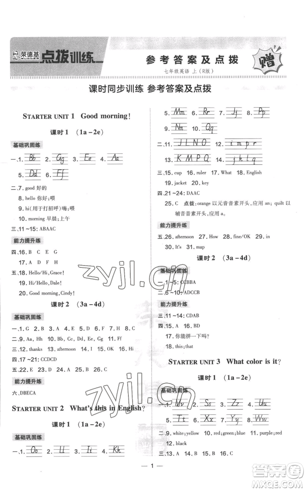吉林教育出版社2022秋季點撥訓(xùn)練七年級上冊英語人教版參考答案